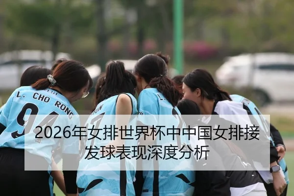 nian-nv-pai-shi-jie-bei-zhong-zhong-guo-nv-pai-jie-fa-qiu-biao-xian-shen-du-fen-xi-2-599.jpg
