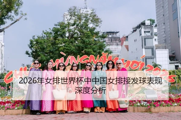 2026年女排世界杯中中国女排接发球表现深度分析