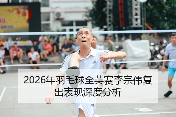 nian-yu-mao-qiu-quan-ying-sai-li-zong-wei-fu-chu-biao-xian-shen-du-fen-xi-1-502.jpg