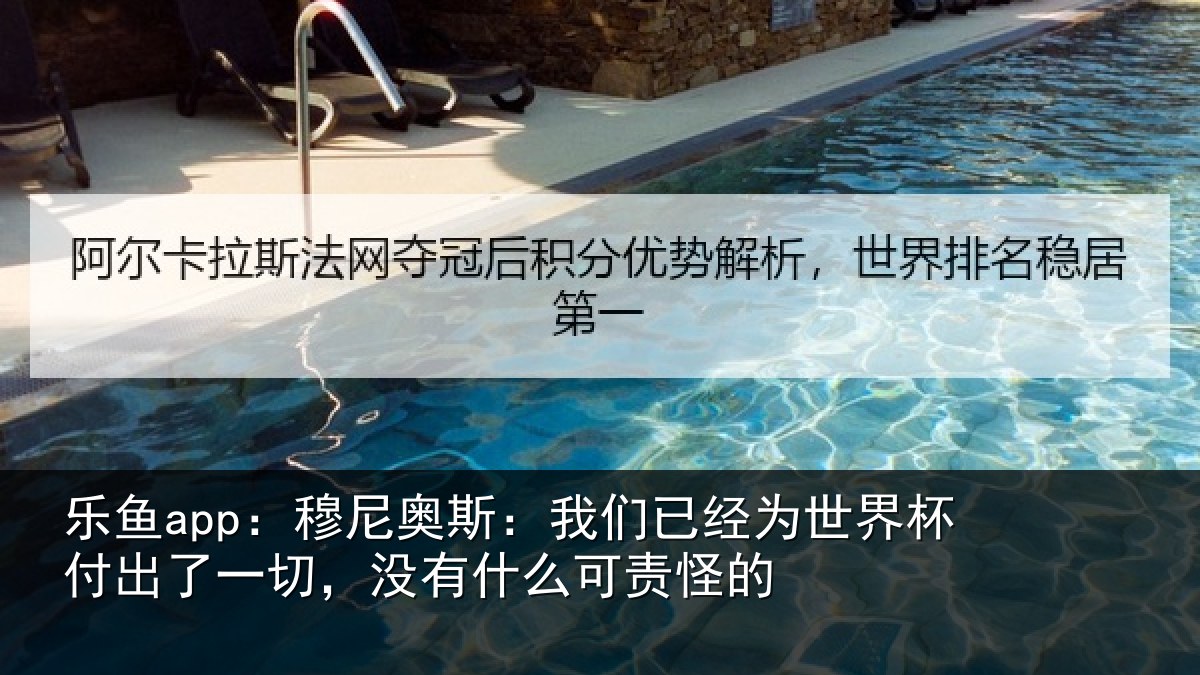 乐鱼app：穆尼奥斯：我们已经为世界杯付出了一切，没有什么可责怪的