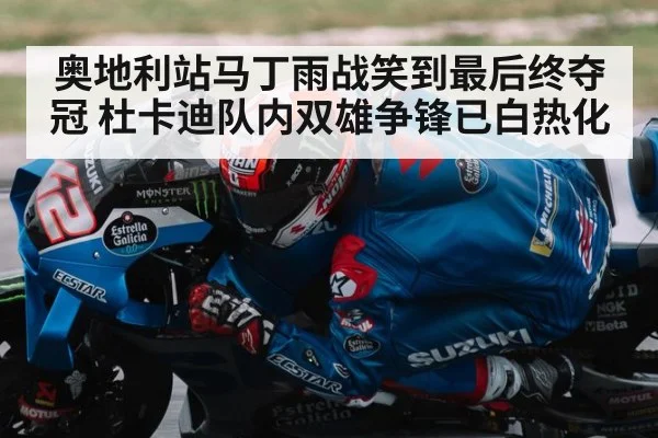奥地利站马丁雨战笑到最后终夺冠 杜卡迪队内双雄争锋已白热化