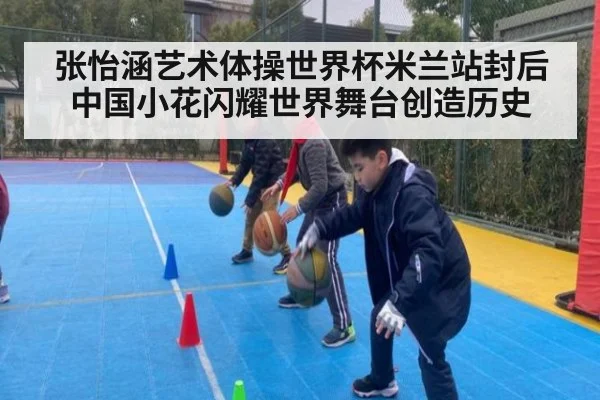 张怡涵艺术体操世界杯米兰站封后 中国小花闪耀世界舞台创造历史
