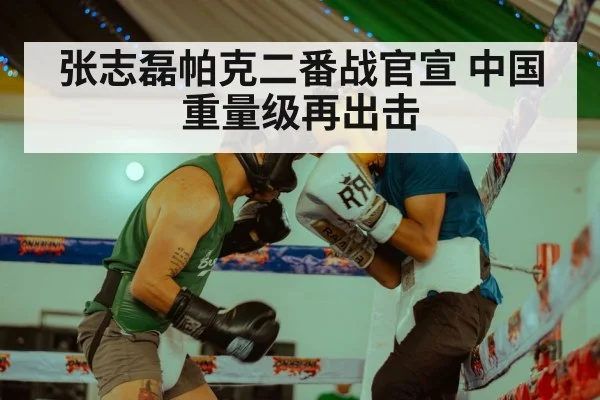 张志磊帕克二番战官宣 中国重量级再出击