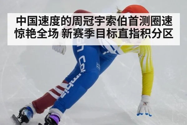 中国速度的周冠宇索伯首测圈速惊艳全场 新赛季目标直指积分区
