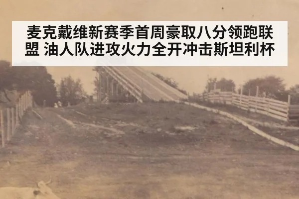 麦克戴维新赛季首周豪取八分领跑联盟 油人队进攻火力全开冲击斯坦利杯