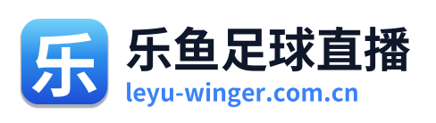 乐鱼足球直播